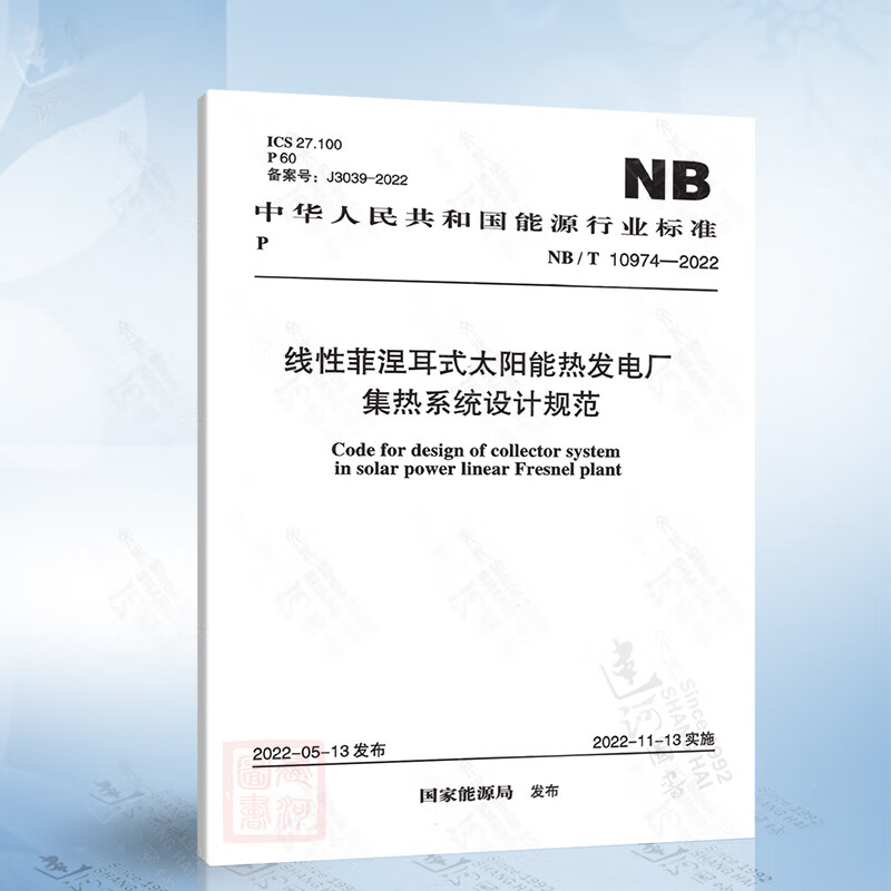 《NB/T 10974-2022 线性菲涅耳式太阳能热发电厂集热系统设计规范》解读与行业展望
